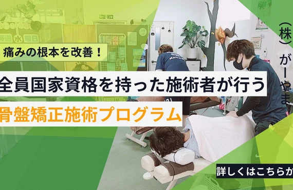 ヘルニア痛みに悩む方へ<br>安心の施術を提供