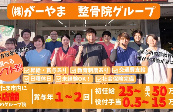 経験者の転職・未経験者も歓迎求人！さいたま市の整骨院で新しいキャリアをスタートしよう！