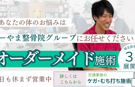 むちうちでお悩みなら、さいたま市の整骨院グループ「みぬま整骨院」「うらわ整骨院」「きざき整骨院」にお任せ！