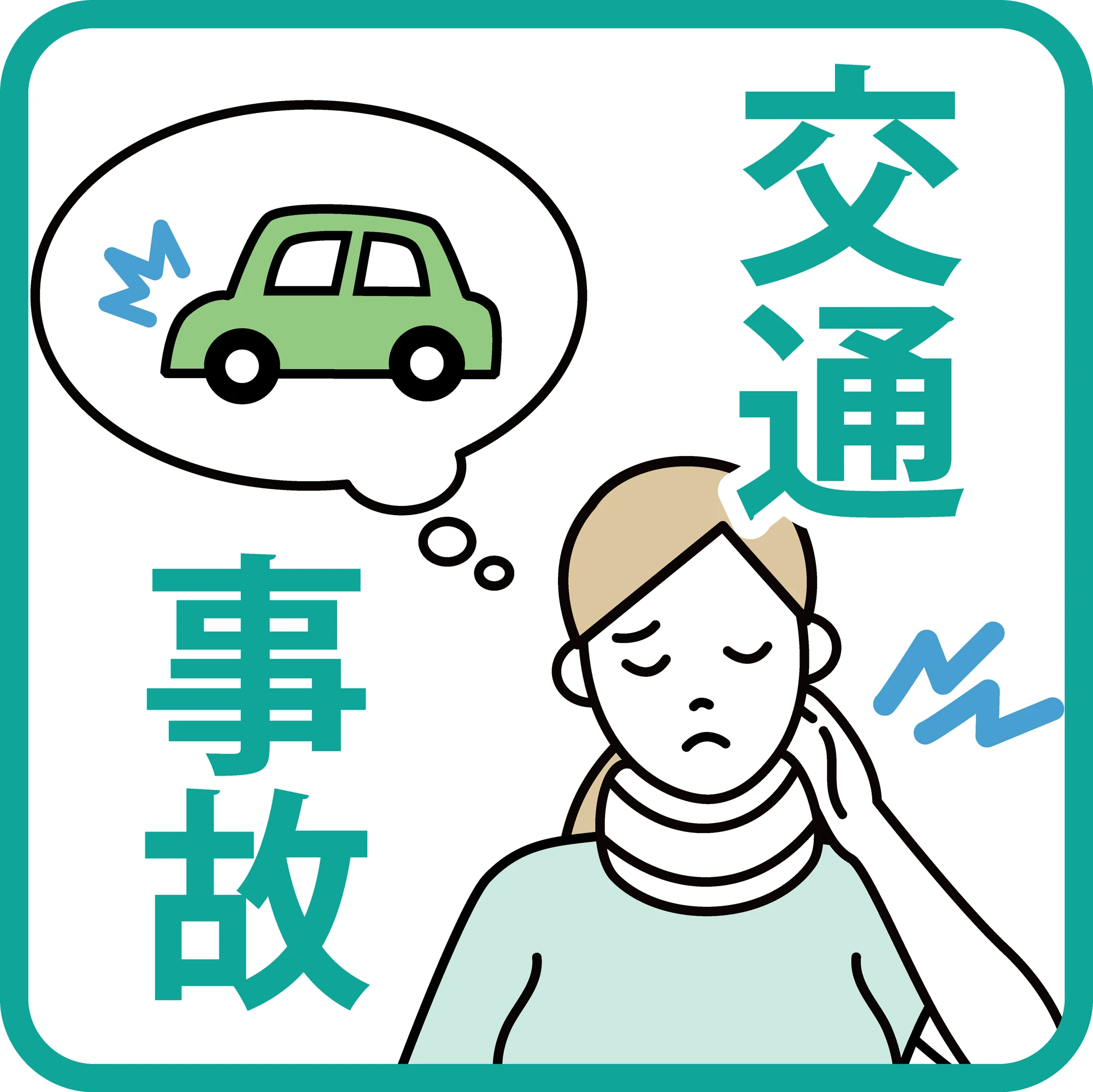 交通事故治療なら、信頼のいく整骨院で安心サポート！