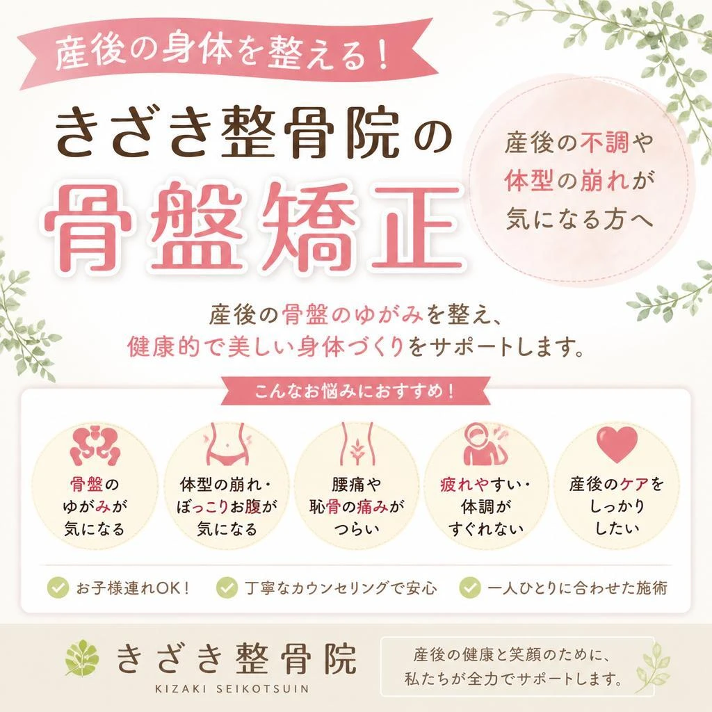 産後の身体を整える！「きざき整骨院」の骨盤矯正