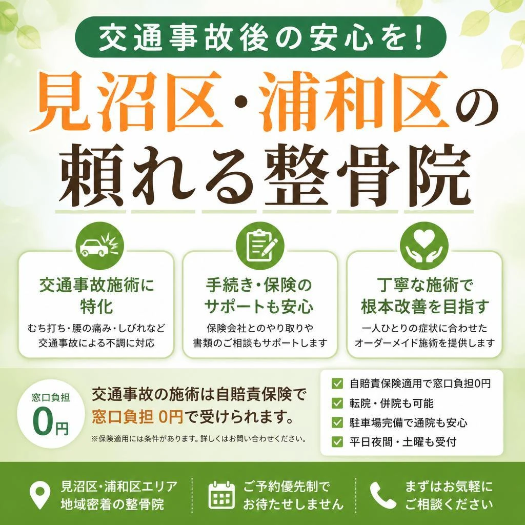 交通事故後の安心を! 見沼区・浦和区の頼れる整骨院