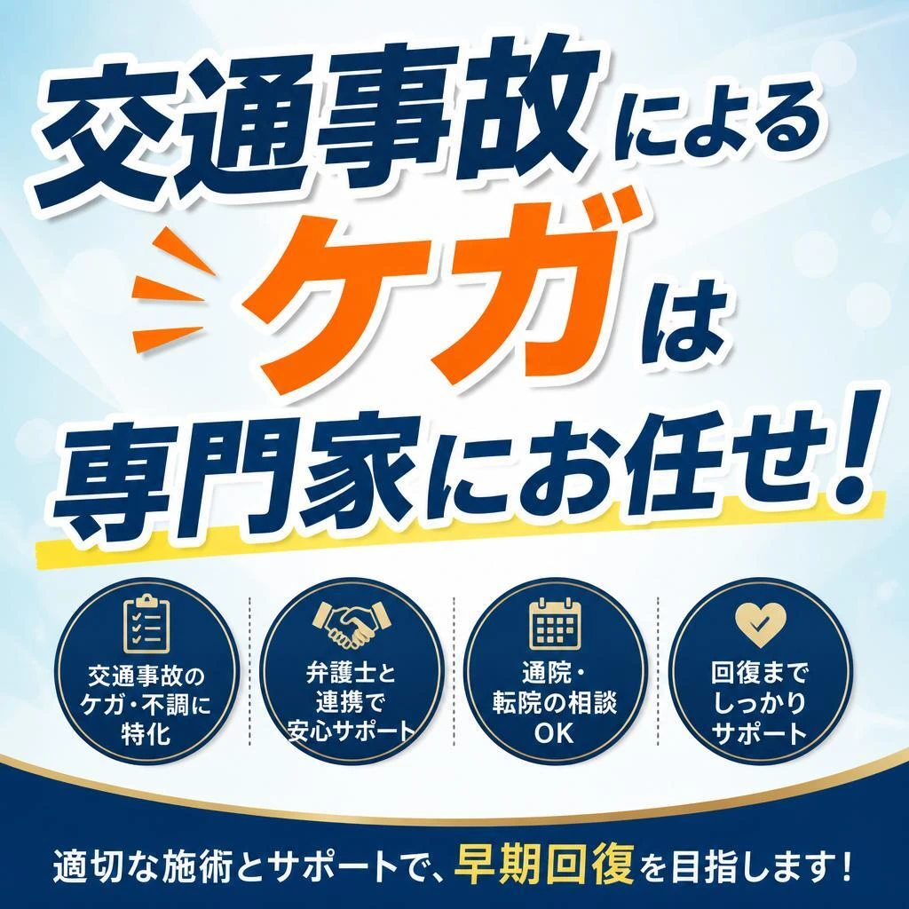交通事故によるケガは専門家にお任せ！