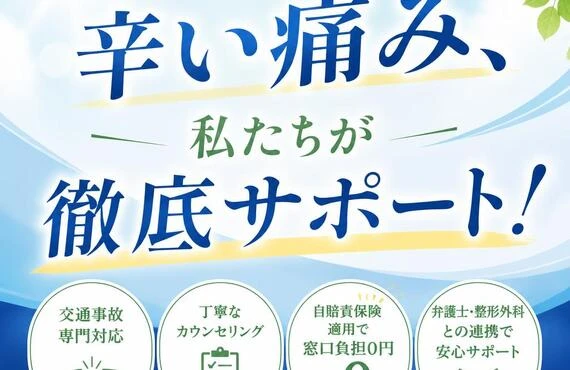 交通事故後の辛い痛み、私たち「みぬま整骨院」「うらわ整骨院」「きざき整骨院」が徹底サポート！