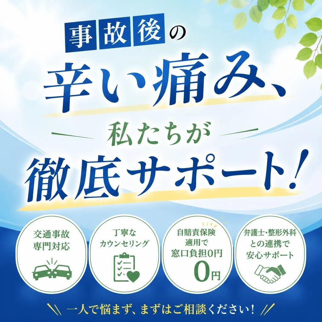 事故後の辛い痛み、私たちが徹底サポート！