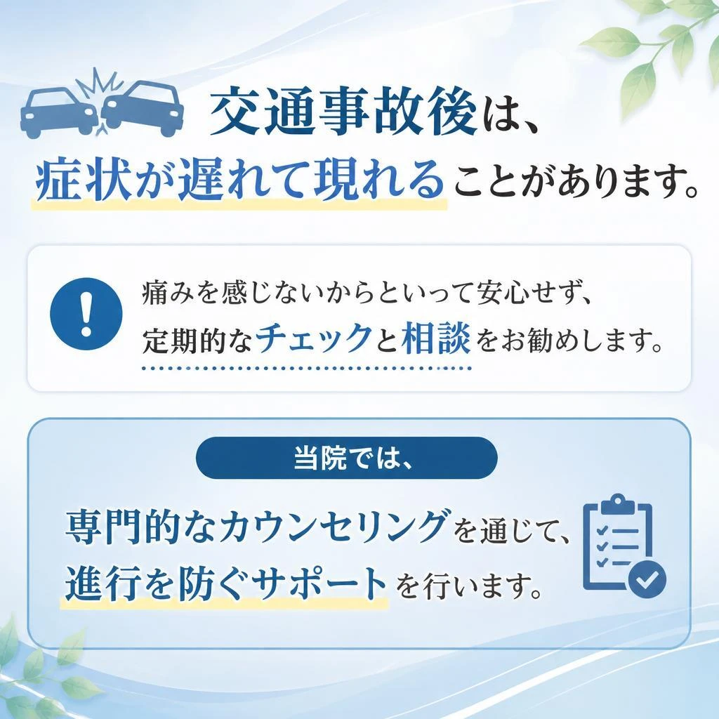 事故後の症状の遅れに注意！