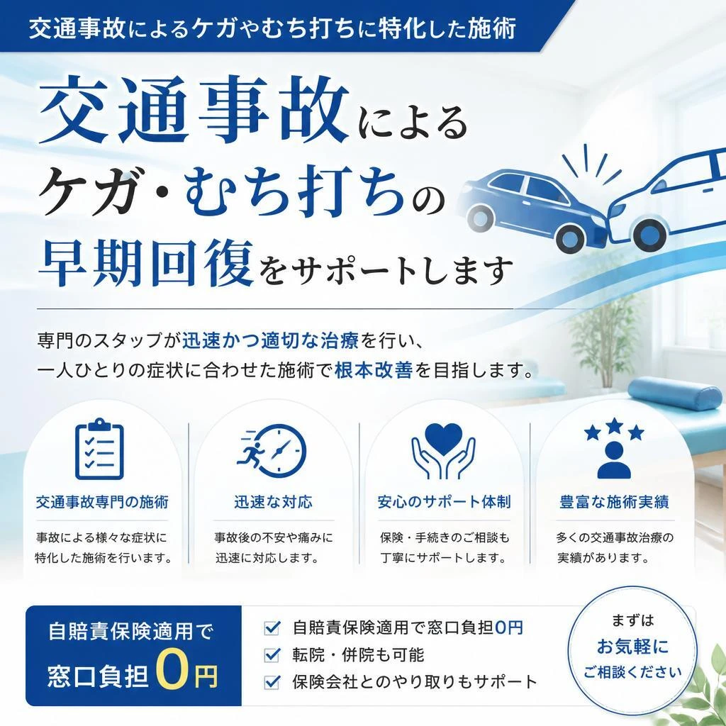 交通事故専門施術