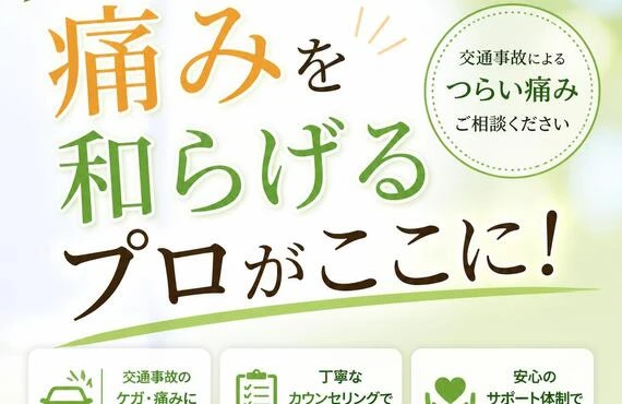 交通事故の痛み・慰謝料サポート・整形外科併用OK・窓口負担０円の専門の整骨院がここに！