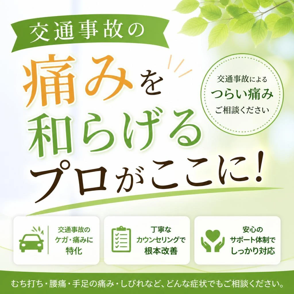 交通事故の痛みを和らげるプロがここに！