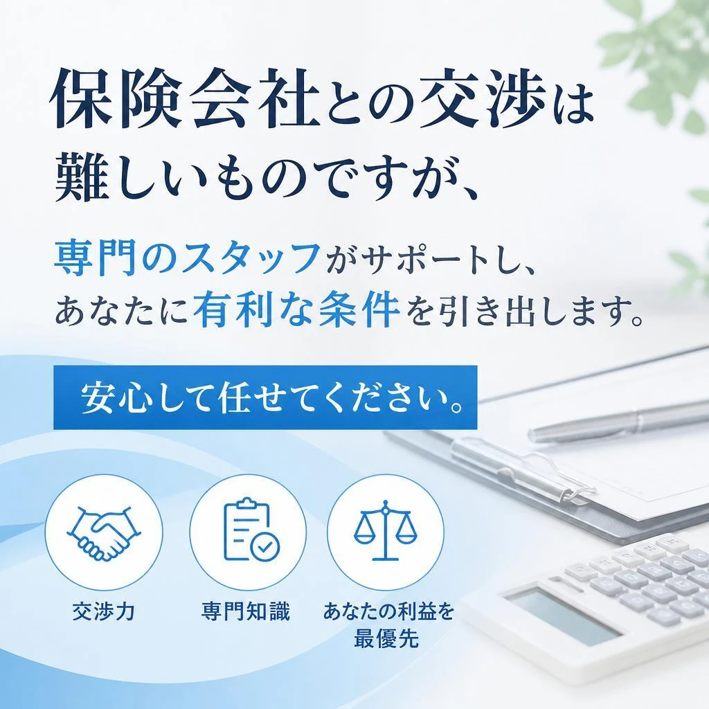 保険会社との交渉サポート
