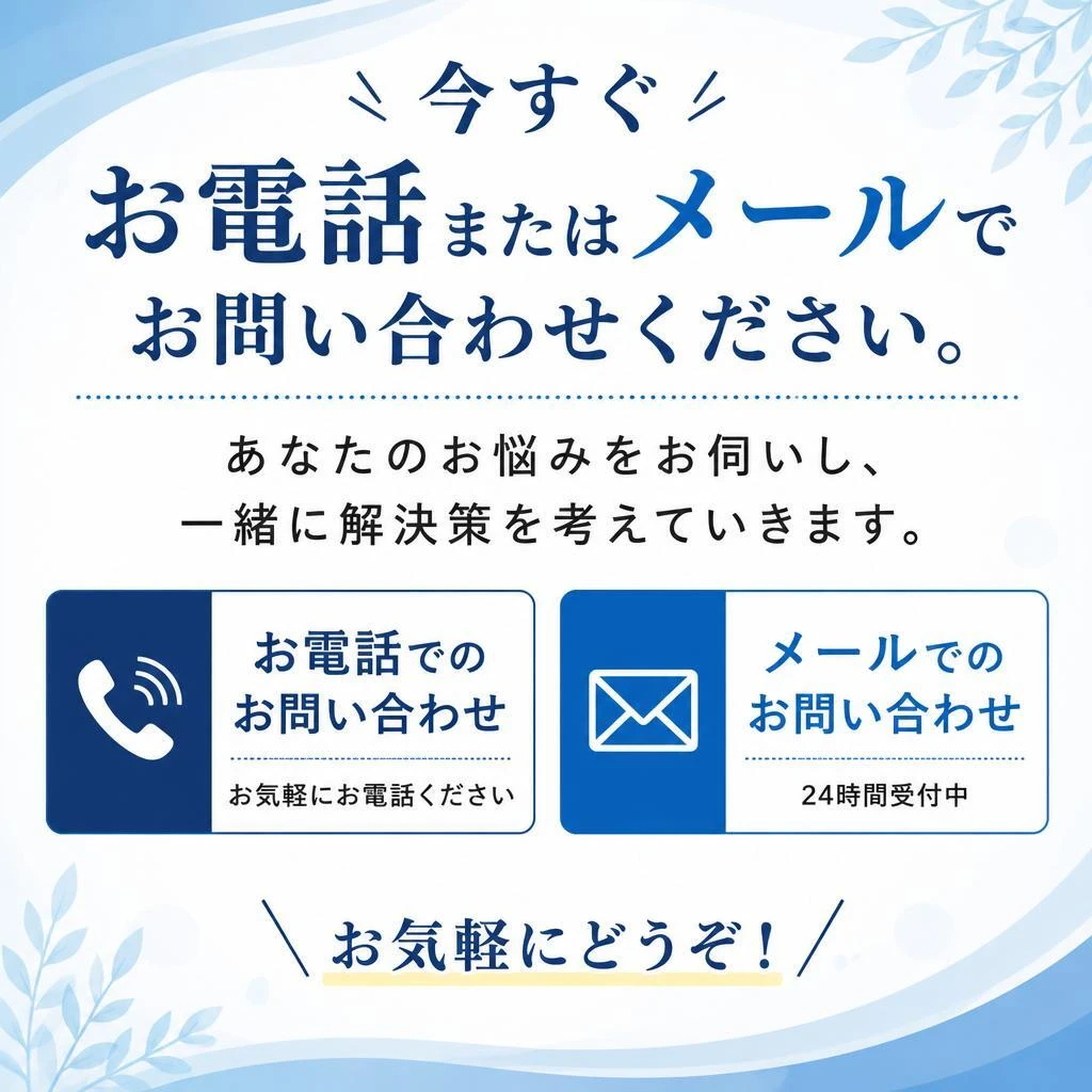 まずはお問い合わせを！