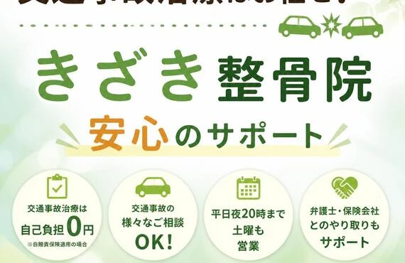 むち打ち・腰痛など交通事故治療・慰謝料相談はお任せ！ きざき整骨院で安心のサポート