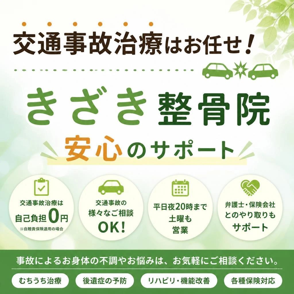 交通事故治療はお任せ！ きざき整骨院で安心のサポート