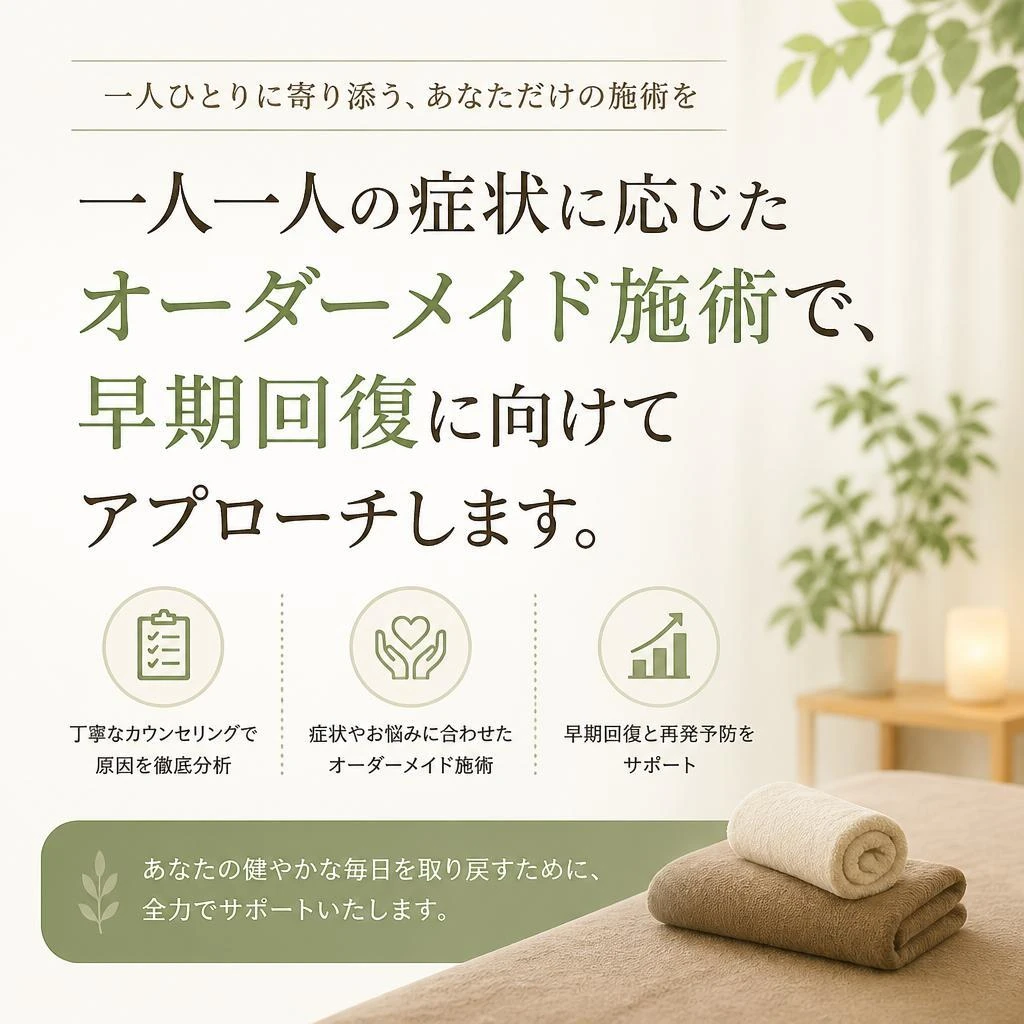症状に合わせたオーダーメイド施術