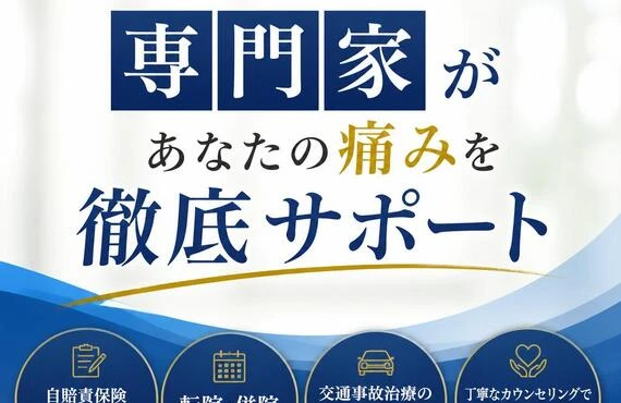 「さいたま市浦和区見沼区の交通事故治療整骨院の専門家があなたの痛み・慰謝料を徹底サポート」