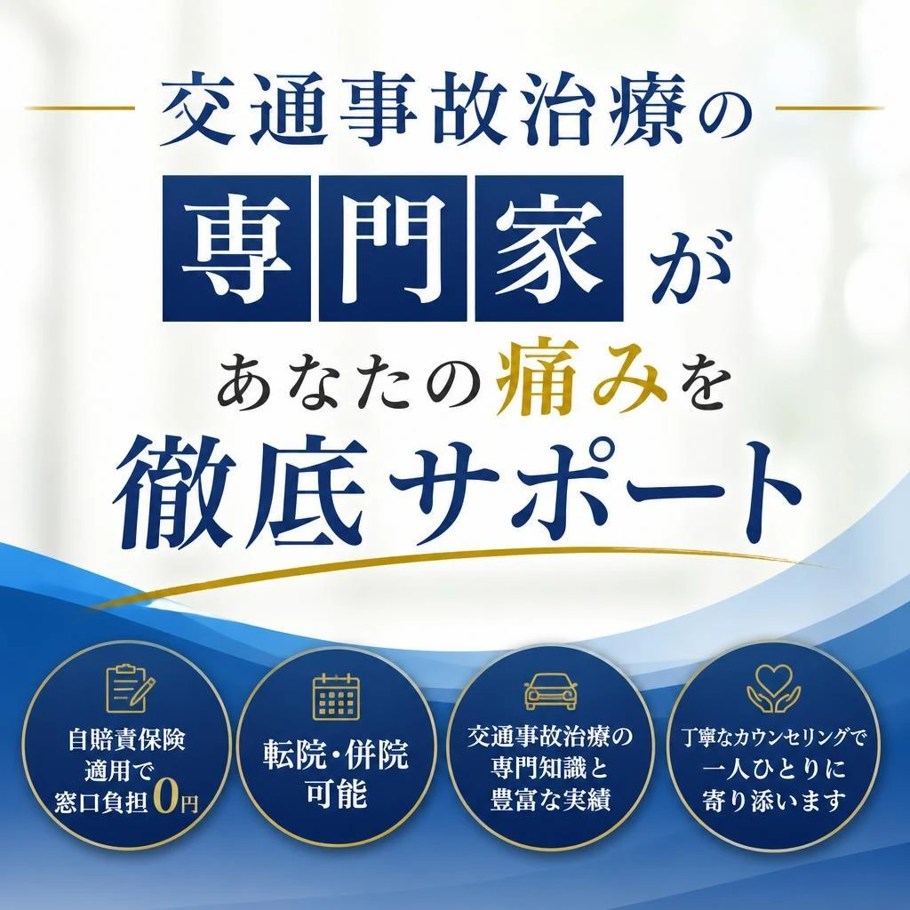 「交通事故治療の専門家があなたの痛みを徹底サポート」