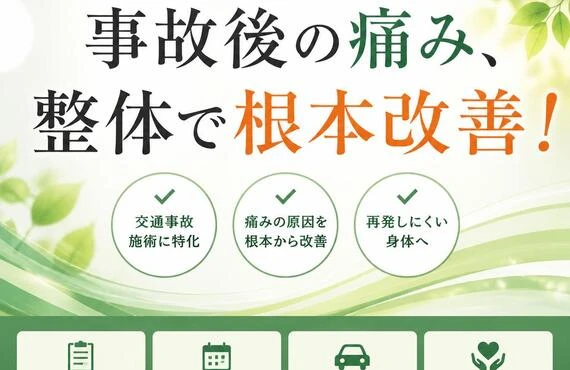 事故後の痛み、浦和区見沼区のおすすめ整体で根本改善！