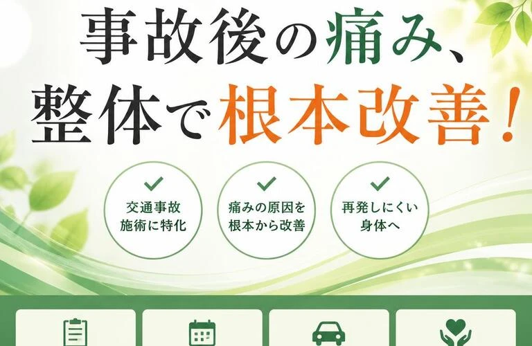 事故後の痛み、浦和区見沼区のおすすめ整体で根本改善！
