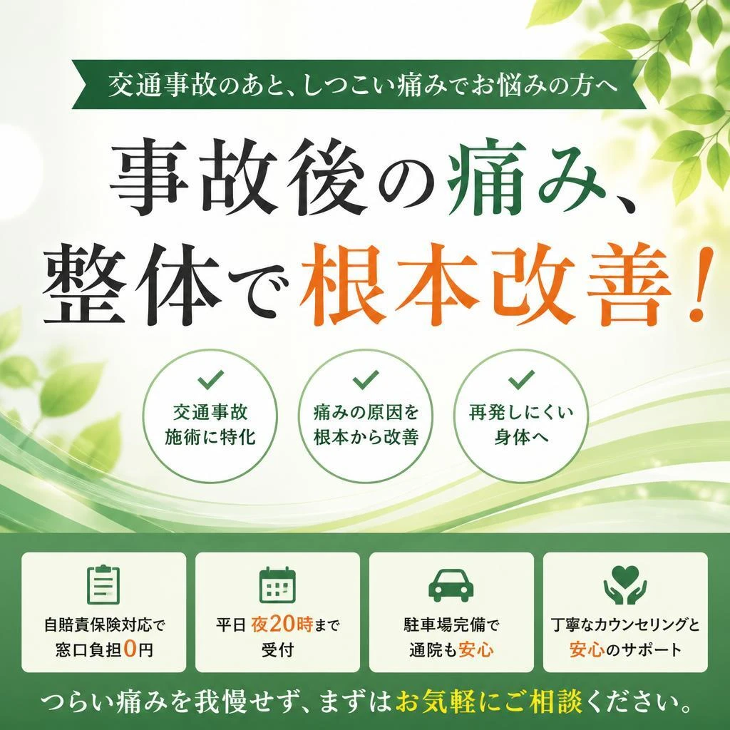 事故後の痛み、整体で根本改善！