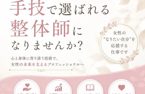 女性の成長を全力サポート！元専門学校教員の運営する整骨院で手技で選ばれる整体師・柔道整復師になりませんか？