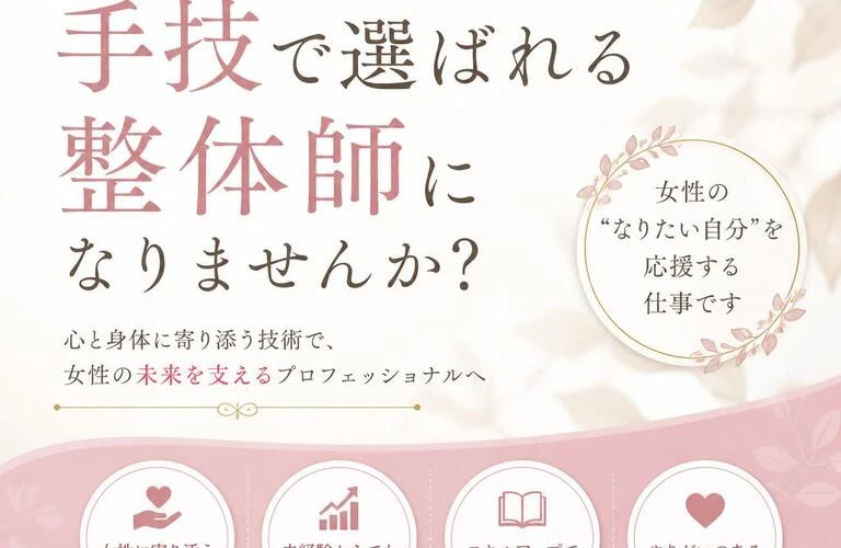 女性の成長を全力サポート！元専門学校教員の運営する整骨院で手技で選ばれる整体師・柔道整復師になりませんか？