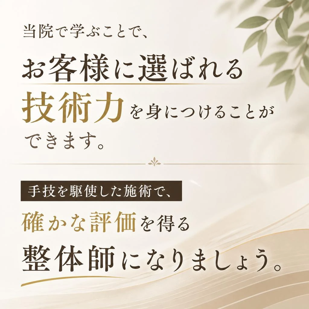手技に自信を持つ整体師に