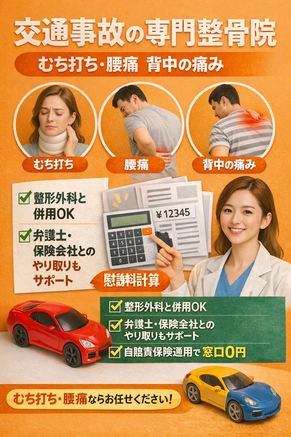 地域密着型の交通事故治療専門院で、あなたの痛みをサポートします！