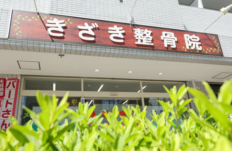 交通事故によるむち打ち・腰痛や慰謝料無料相談、整形外科と併用でき不安を解消する、きざき整骨院