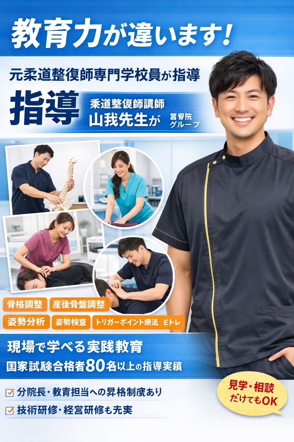 「教育力が違う」整骨院で手に職を！